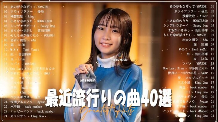 【2023年最新版】最近流行りの曲30選！10代が今一番聞いて   新曲 2023 JPOP 音楽 最新曲 2023   YOASOBI、あいみょん、優里、菅田将暉