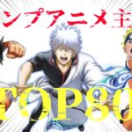 ジャンプアニメ主題歌シングル売り上げランキングTOP80 ※00年以降