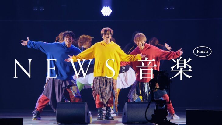 NEWS – KMK the boys rock you all! [from NEWS LIVE TOUR 2022 音楽]