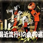 『2024最新版』 最近流行りの曲40選👑新曲 2024 JPOPメドレー (最新曲 2024)👑2024ヒット曲メドレー👑YOASOBI, Ado, スピッツ, 米津玄師, 優里