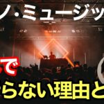 テクノ・ミュージックが日本で流行らない理由とは？モリモト的考察