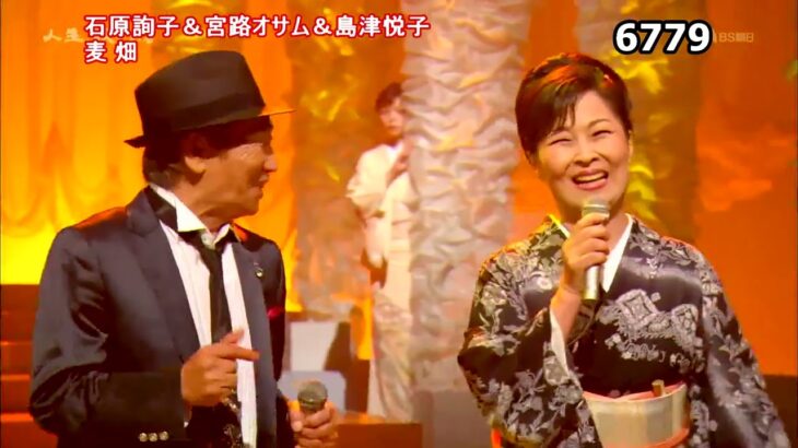★・23242,　👩🏻 石原詢子＆🧑 宮路オサム＆👩🏻 島津悦子　麦畑　Cover