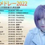 音楽 ランキング 最新 2021-2022 (ベストソング 2021-2022) LISA,米津玄師,あいみょん,YOASOBI,宇多田ヒカル,King Gnu,菅田将暉