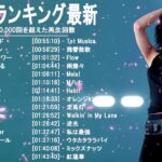 音楽 ランキング 最新 2021-2022 (ベストソング 2021-2022) LISA,米津玄師,あいみょん,YOASOBI,宇多田ヒカル,King Gnu,菅田将暉