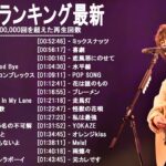 音楽 ランキング 最新 2021-2022 (ベストソング 2021-2022) LISA,米津玄師,あいみょん,YOASOBI,宇多田ヒカル,King Gnu,菅田将暉