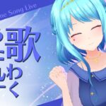 【歌枠】ポケモンソング✯初代から最新曲まで歌うわよ～！【VTuber | 星空マリン】