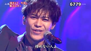 ★・22182,　新浜レオン　捕まえて、今夜。　①　（フルコーラス）