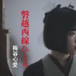 【MVフルコーラス】梅谷心愛「磐越西線ひとり」【公式】