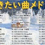 冬に聴きたい曲 メドレー2023⛄冬に聴きたくなる曲 – 冬うた ウインターソング 定番 メドレー💛冬の定番ソング – 邦楽メドレー [ 2023冬最新 ] 💖