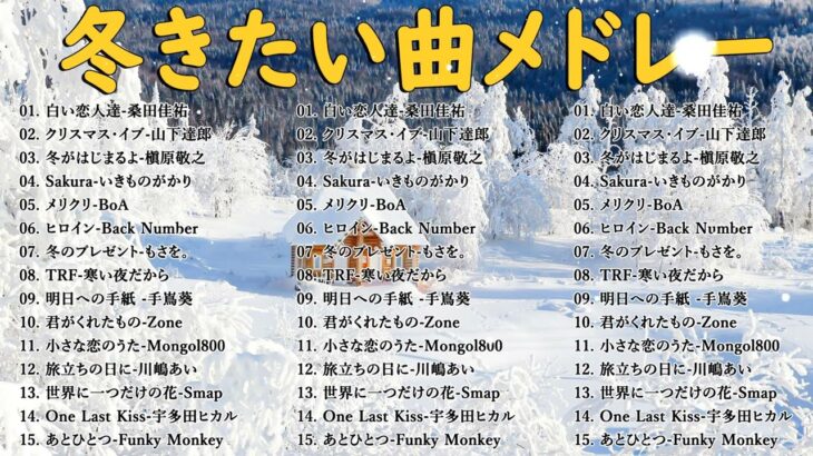 冬に聴きたい曲 メドレー2023⛄冬に聴きたくなる曲 – 冬うた ウインターソング 定番 メドレー💛冬の定番ソング – 邦楽メドレー [ 2023冬最新 ] 💖