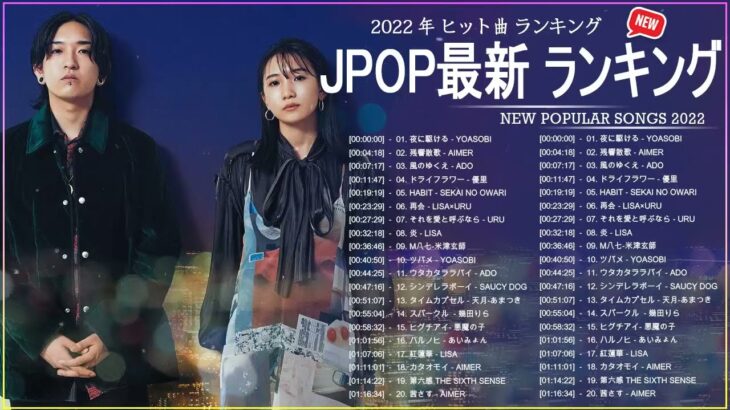新曲 2022 JPOP 音楽 最新曲 2022 ✨ メドレー邦楽 10,000,000回を超えた再生回数 ランキング 名曲 JPOP ✨ 優里、LiSA、Aimer 、YOASOBI