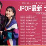 新曲 2022 JPOP 音楽 最新曲 2022 ✨ メドレー邦楽 10,000,000回を超えた再生回数 ランキング 名曲 JPOP ✨ 優里、LiSA、Aimer 、YOASOBI