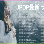 新曲 2022 JPOP 音楽 最新曲 2022 ✨ メドレー邦楽 10,000,000回を超えた再生回数 ランキング 名曲 JPOP ✨ 優里、LiSA、Aimer 、YOASOBI