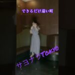 #サヨナラTokyo#吉永加世子#吉幾三#新曲演歌歌謡曲#小西みどりChannel