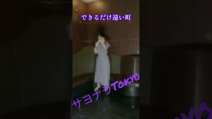 #サヨナラTokyo#吉永加世子#吉幾三#新曲演歌歌謡曲#小西みどりChannel