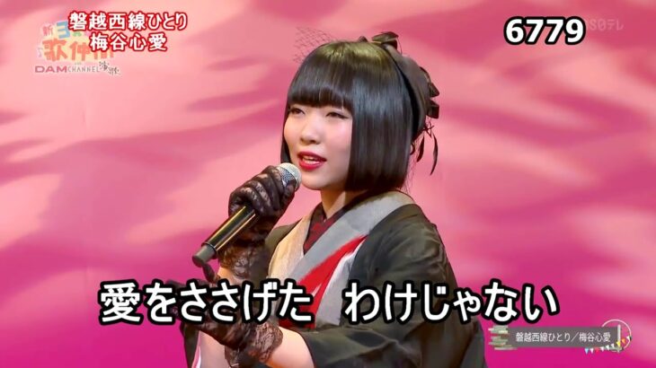 ★・23395,　梅谷心愛　磐越西線ひとり　② （フルコーラス）【カラオケ用に歌詞字幕を大きく早目に表示して居ます】