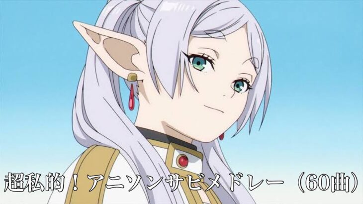 【深夜アニメメイン】超私的！アニソンサビメドレー【60曲】【作業用BGM】