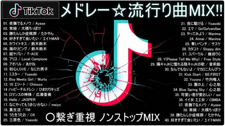 【TikTok メドレー】最新なうで流行り人気曲サクッと10分MIX！！【最新曲】
