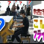 違和感ゼロ?!都庁でジャズメドレーに【あの曲】を混ぜてみた結果…？