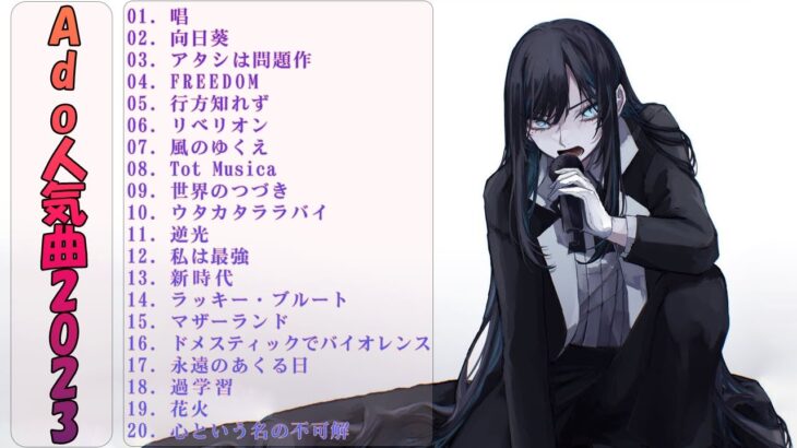 Ado人気曲メドレー★2023有名曲メドレー  ★ADO最高の歌メドレー