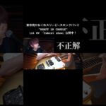 1st MV 『fakest show』公開中 #インディーズバンド #オリジナル曲 #邦ロック #MV #shorts