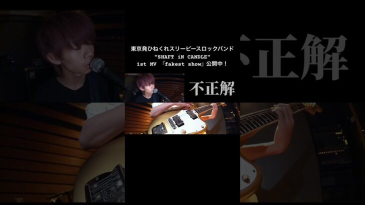 1st MV 『fakest show』公開中 #インディーズバンド #オリジナル曲 #邦ロック #MV #shorts