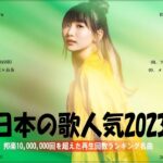 有名曲Jpop メドレー 2023️️🎶J-POP 最新曲ランキング 邦楽 2023 ️️️🎶最近流行りの曲50選️️🎶YOASOBI, Ado, Uru, 米津玄師, 優里, Aimer
