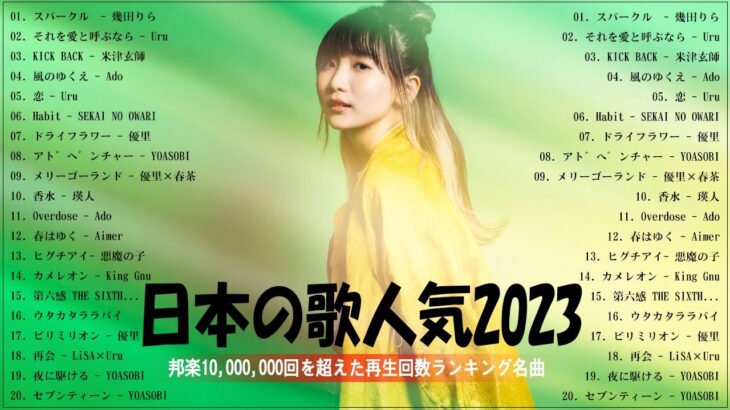 有名曲Jpop メドレー 2023️️🎶J-POP 最新曲ランキング 邦楽 2023 ️️️🎶最近流行りの曲50選️️🎶YOASOBI, Ado, Uru, 米津玄師, 優里, Aimer