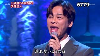 ★・23535,　伊達悠太　土砂降りの雨だから　（フルコーラス）