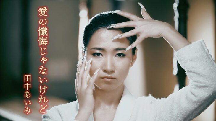 田中あいみ「愛の懺悔じゃないけれど」MUSIC VIDEO