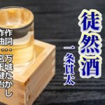 一条貫太「徒然酒」coverひろし(-2)　2023年5月24日発売