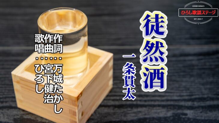 一条貫太「徒然酒」coverひろし(-2)　2023年5月24日発売