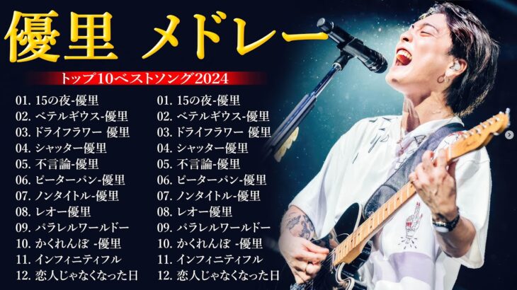 最高の新しいプレイリスト 優里 2024 🎸 優里 ベストソング 2024 🎶 || ベテルギウス、ドライフラワー、かくれんぼ、レオ、優里ベストアルバム