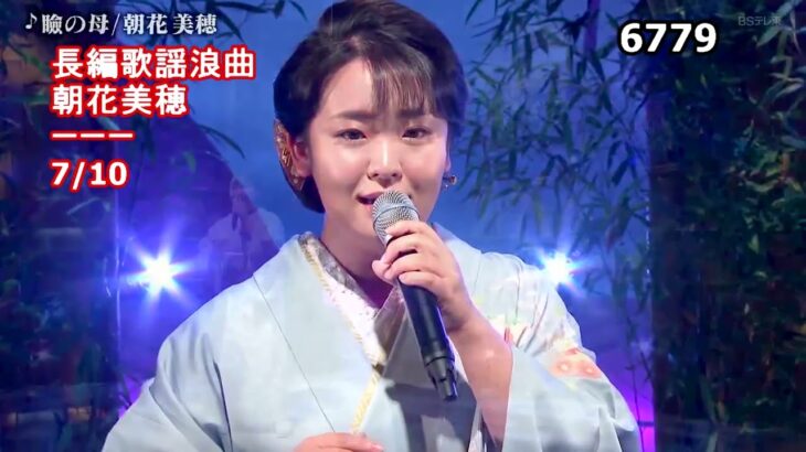 ★・22239,　長篇歌謡浪曲　7／10　朝花美穂　瞼の母