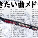 冬に聴きたい曲 メドレー2023⛄冬に聴きたくなる曲 – 冬うた ウインターソング 定番 メドレー🍓冬の定番ソング – 邦楽メドレー [ 2023冬最新 ] 🌈🎶🎌