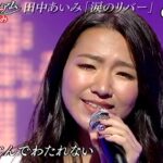 ★, 田中あいみ　涙のリバー　①　Cover