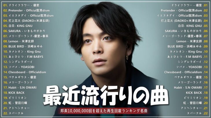 有名曲jpop メドレー 2023 – 音楽 ランキング 最新 2023  邦楽 ランキング 最新 2023 – 日本の歌 人気 2023🍁J-POP 最新曲ランキング 邦楽 2023 TM.33