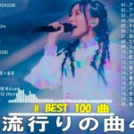 【2023年 最新】人気曲メドレー2023 – 日本の歌 人気 2023 – 2023 年 ヒット曲 ランキング – J-pop 最新曲ランキング 邦楽 2023