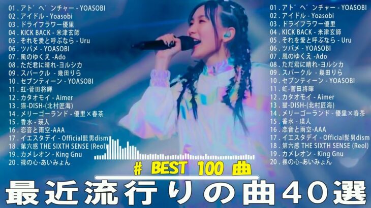 【2023年 最新】人気曲メドレー2023 – 日本の歌 人気 2023 – 2023 年 ヒット曲 ランキング – J-pop 最新曲ランキング 邦楽 2023