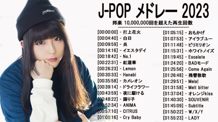 新曲 2023 ♫ JPOP 音楽 (最新曲 2023) – 邦楽 ランキング 最新 2022-LISA,米津玄師,あいみょん,YOASOBI,宇多田ヒカル,King Gnu,菅田将暉