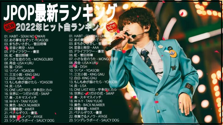 新曲 2022 jpop 音楽 最新曲 2022 ☁️☁️メドレー邦楽 10,000,000回を超えた再生回数 ランキング 名曲 jpop☁️最新ヒット チャート 邦楽 2022 #JPM28922