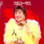 ★・23466,　小林幸子　【人生いろいろ・ひばりの佐渡情話」 （フルコーラス） Cover