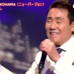 ★・23173,　五木ひろし　だけどYOKOHAMA　① （フルコーラス）