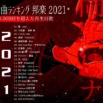 【2021年最新版】最近流行りの曲17選！10代が今一番聞いて♥♥流行りの曲 2021ランキング ♥♥ 新曲 2021 JPOP 音楽 (最新曲 2021) – YouTube@mylove