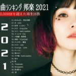 【2021年最新版】最近流行りの曲17選！10代が今一番聞いて♥♥流行りの曲 2021ランキング ♥♥ 新曲 2021 JPOP 音楽 (最新曲 2021) – YouTube@mylove