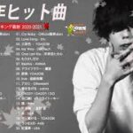 【2021年最新版】最近流行りの曲17選！10代が今一番聞いて♥♥流行りの曲 2021ランキング ♥♥ 新曲 2021 JPOP 音楽 (最新曲 2021) – YouTube@mylove