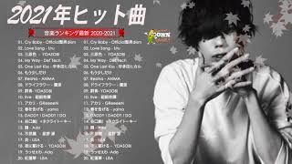 【2021年最新版】最近流行りの曲17選！10代が今一番聞いて♥♥流行りの曲 2021ランキング ♥♥ 新曲 2021 JPOP 音楽 (最新曲 2021) – YouTube@mylove