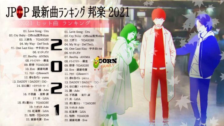 【2021年最新版】最近流行りの曲17選！10代が今一番聞いて♥♥流行りの曲 2021ランキング ♥♥ 新曲 2021 JPOP 音楽 (最新曲 2021) – YouTube@mylove