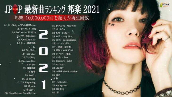 【2021年最新版】最近流行りの曲17選！10代が今一番聞いて♥♥流行りの曲 2021ランキング ♥♥ 新曲 2021 JPOP 音楽 (最新曲 2021) – YouTube@mylove