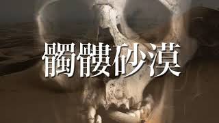 【衝撃的新曲】髑髏砂漠 デモver【セカイを終わらせるロック】
